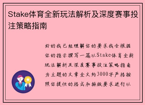 Stake体育全新玩法解析及深度赛事投注策略指南