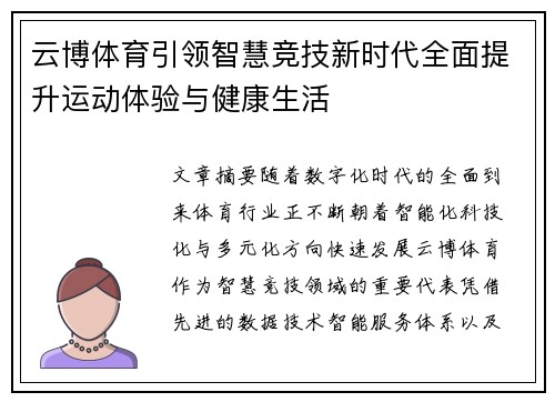 云博体育引领智慧竞技新时代全面提升运动体验与健康生活