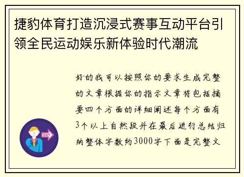 捷豹体育打造沉浸式赛事互动平台引领全民运动娱乐新体验时代潮流