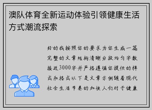 澳队体育全新运动体验引领健康生活方式潮流探索 澳队体育全新运动体验引领健康生活方式潮流探索