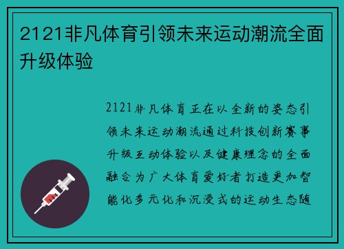 2121非凡体育引领未来运动潮流全面升级体验