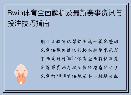 Bwin体育全面解析及最新赛事资讯与投注技巧指南 Bwin体育全面解析及最新赛事资讯与投注技巧指南