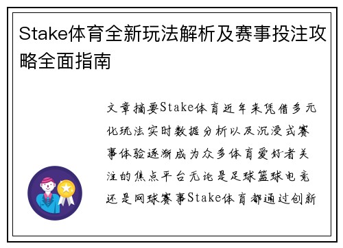 Stake体育全新玩法解析及赛事投注攻略全面指南