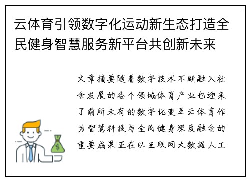 云体育引领数字化运动新生态打造全民健身智慧服务新平台共创新未来