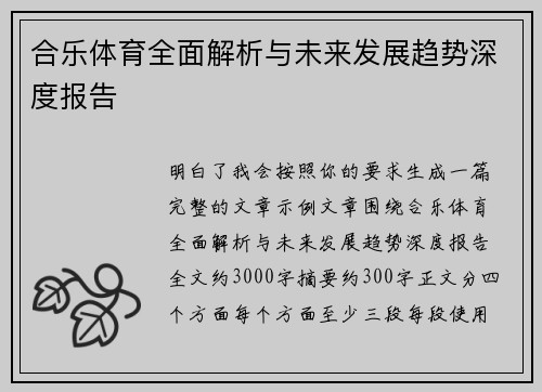合乐体育全面解析与未来发展趋势深度报告