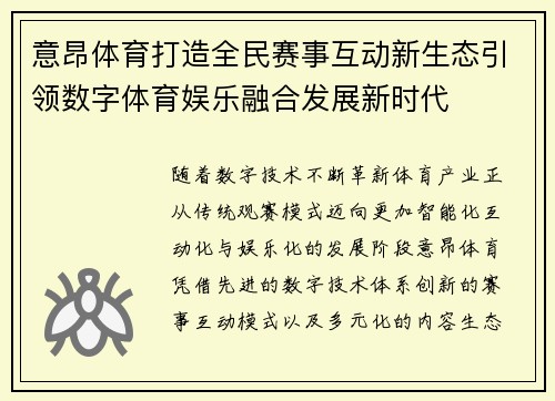 意昂体育打造全民赛事互动新生态引领数字体育娱乐融合发展新时代