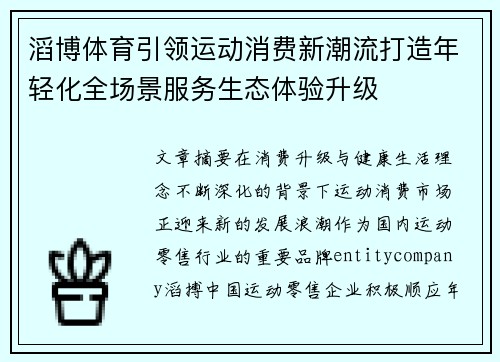 滔博体育引领运动消费新潮流打造年轻化全场景服务生态体验升级