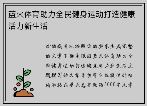 蓝火体育助力全民健身运动打造健康活力新生活