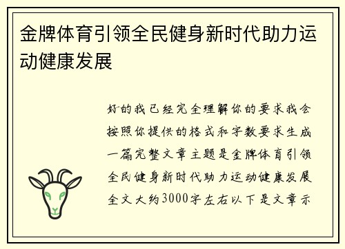 金牌体育引领全民健身新时代助力运动健康发展