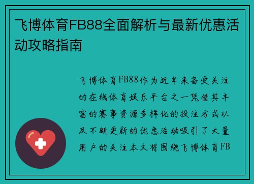 飞博体育FB88全面解析与最新优惠活动攻略指南