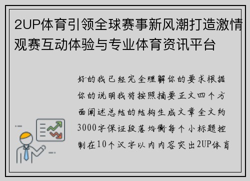 2UP体育引领全球赛事新风潮打造激情观赛互动体验与专业体育资讯平台 2UP体育引领全球赛事新风潮打造激情观赛互动体验与专业体育资讯平台