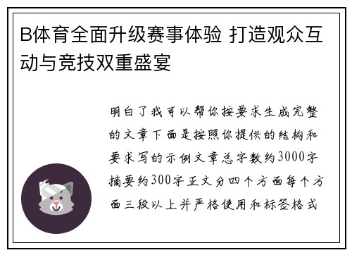 B体育全面升级赛事体验 打造观众互动与竞技双重盛宴 B体育全面升级赛事体验 打造观众互动与竞技双重盛宴