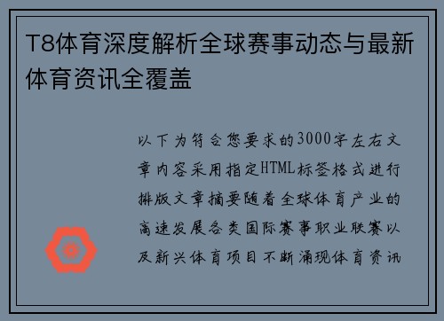 T8体育深度解析全球赛事动态与最新体育资讯全覆盖