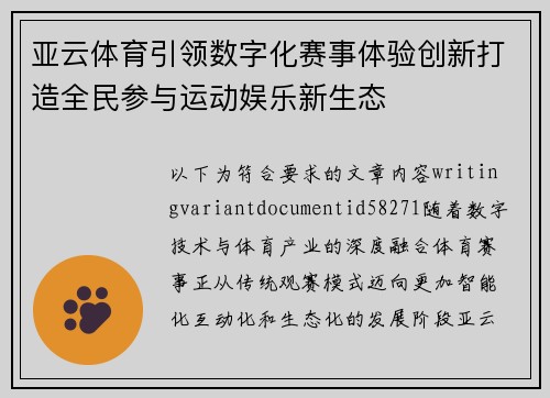 亚云体育引领数字化赛事体验创新打造全民参与运动娱乐新生态 亚云体育引领数字化赛事体验创新打造全民参与运动娱乐新生态