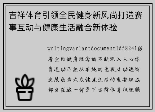 吉祥体育引领全民健身新风尚打造赛事互动与健康生活融合新体验