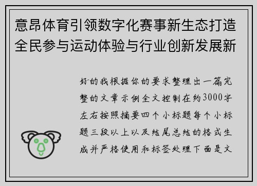 意昂体育引领数字化赛事新生态打造全民参与运动体验与行业创新发展新格局 意昂体育引领数字化赛事新生态打造全民参与运动体验与行业创新发展新格局
