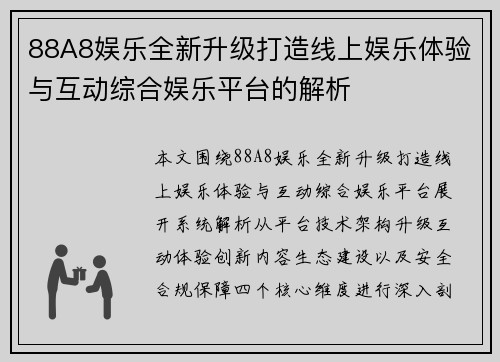 88A8娱乐全新升级打造线上娱乐体验与互动综合娱乐平台的解析