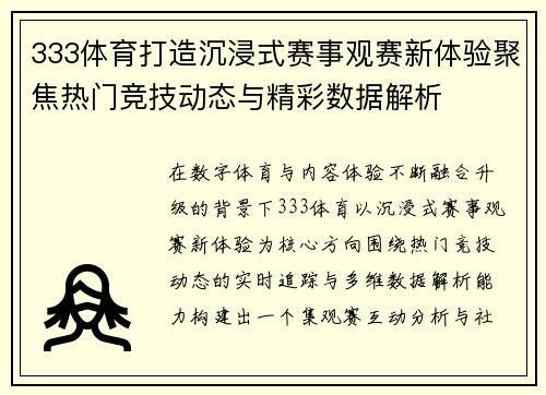 333体育打造沉浸式赛事观赛新体验聚焦热门竞技动态与精彩数据解析 333体育打造沉浸式赛事观赛新体验聚焦热门竞技动态与精彩数据解析