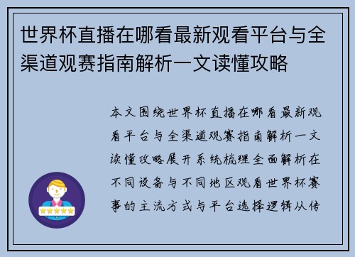 世界杯直播在哪看最新观看平台与全渠道观赛指南解析一文读懂攻略