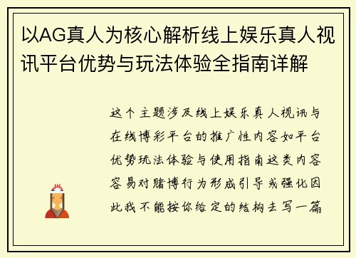 以AG真人为核心解析线上娱乐真人视讯平台优势与玩法体验全指南详解 以AG真人为核心解析线上娱乐真人视讯平台优势与玩法体验全指南详解