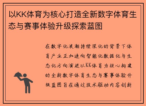以KK体育为核心打造全新数字体育生态与赛事体验升级探索蓝图 以KK体育为核心打造全新数字体育生态与赛事体验升级探索蓝图
