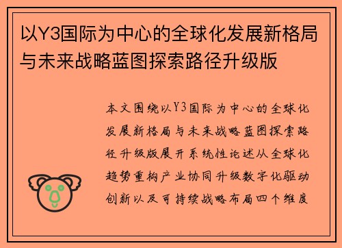以Y3国际为中心的全球化发展新格局与未来战略蓝图探索路径升级版