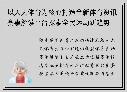 以天天体育为核心打造全新体育资讯赛事解读平台探索全民运动新趋势 以天天体育为核心打造全新体育资讯赛事解读平台探索全民运动新趋势