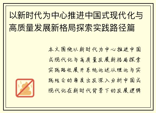 以新时代为中心推进中国式现代化与高质量发展新格局探索实践路径篇