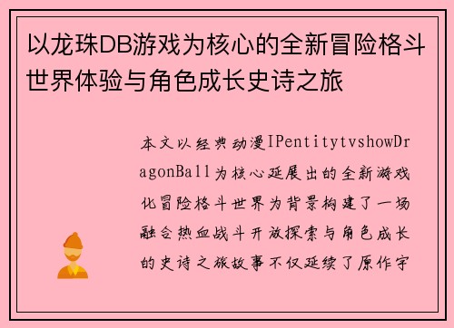 以龙珠DB游戏为核心的全新冒险格斗世界体验与角色成长史诗之旅