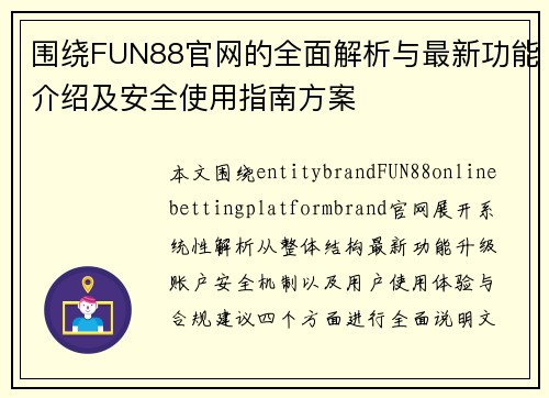 围绕FUN88官网的全面解析与最新功能介绍及安全使用指南方案