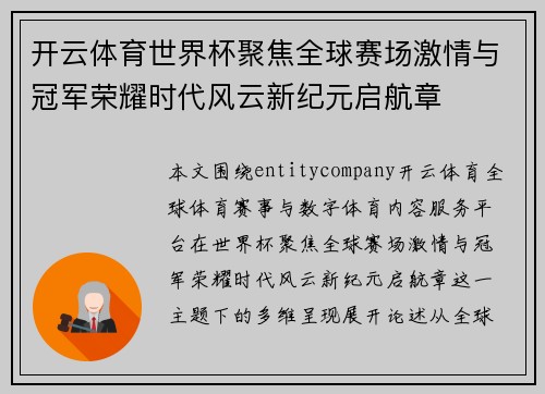 开云体育世界杯聚焦全球赛场激情与冠军荣耀时代风云新纪元启航章