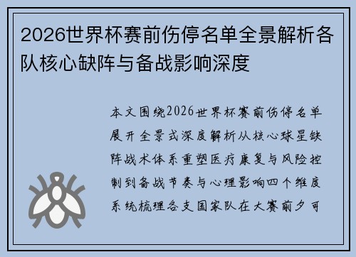 2026世界杯赛前伤停名单全景解析各队核心缺阵与备战影响深度 2026世界杯赛前伤停名单全景解析各队核心缺阵与备战影响深度