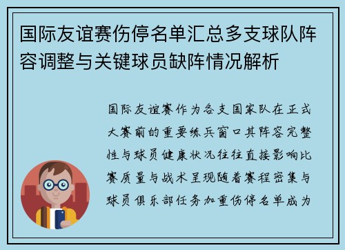 国际友谊赛伤停名单汇总多支球队阵容调整与关键球员缺阵情况解析 国际友谊赛伤停名单汇总多支球队阵容调整与关键球员缺阵情况解析