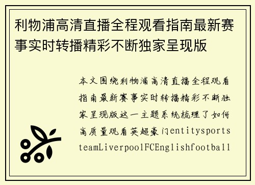 利物浦高清直播全程观看指南最新赛事实时转播精彩不断独家呈现版 利物浦高清直播全程观看指南最新赛事实时转播精彩不断独家呈现版