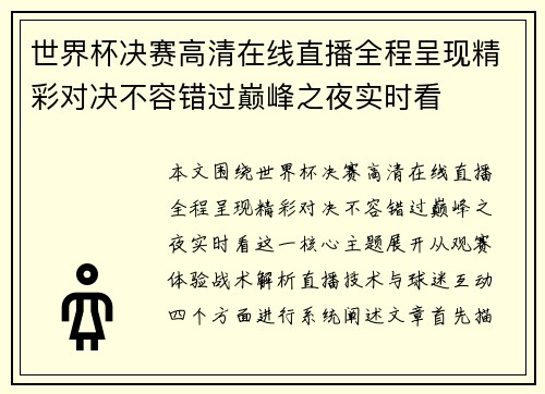 世界杯决赛高清在线直播全程呈现精彩对决不容错过巅峰之夜实时看
