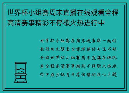 世界杯小组赛周末直播在线观看全程高清赛事精彩不停歇火热进行中