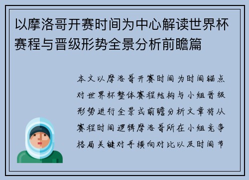 以摩洛哥开赛时间为中心解读世界杯赛程与晋级形势全景分析前瞻篇