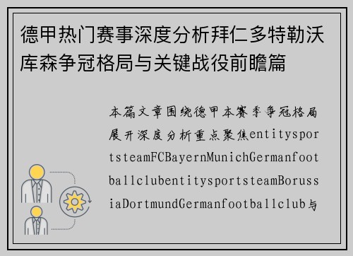 德甲热门赛事深度分析拜仁多特勒沃库森争冠格局与关键战役前瞻篇 德甲热门赛事深度分析拜仁多特勒沃库森争冠格局与关键战役前瞻篇