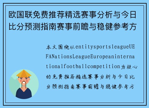欧国联免费推荐精选赛事分析与今日比分预测指南赛事前瞻与稳健参考方案