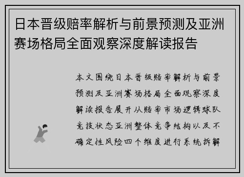 日本晋级赔率解析与前景预测及亚洲赛场格局全面观察深度解读报告