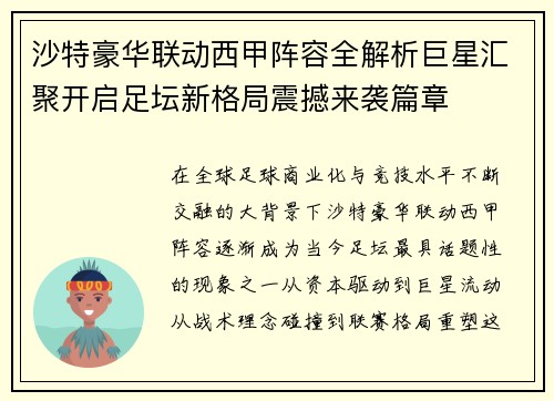 沙特豪华联动西甲阵容全解析巨星汇聚开启足坛新格局震撼来袭篇章 沙特豪华联动西甲阵容全解析巨星汇聚开启足坛新格局震撼来袭篇章
