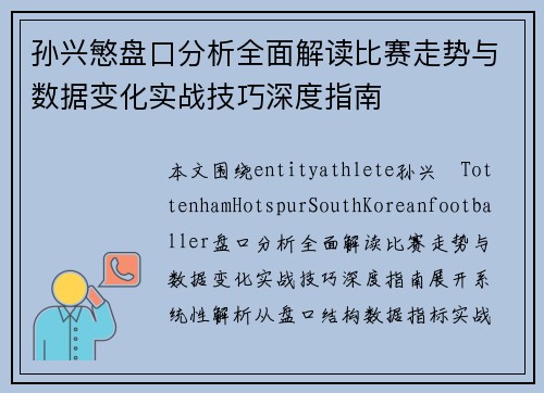 孙兴慜盘口分析全面解读比赛走势与数据变化实战技巧深度指南