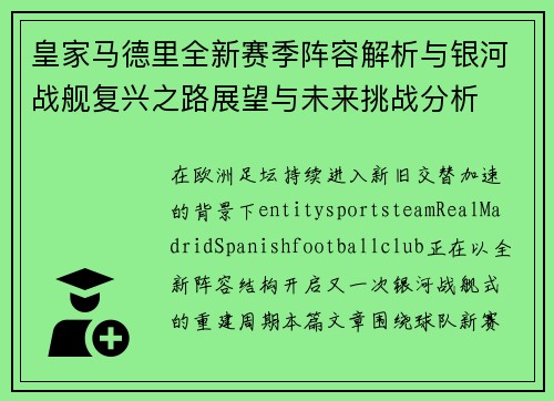 皇家马德里全新赛季阵容解析与银河战舰复兴之路展望与未来挑战分析 皇家马德里全新赛季阵容解析与银河战舰复兴之路展望与未来挑战分析