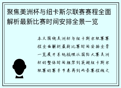 聚焦美洲杯与纽卡斯尔联赛赛程全面解析最新比赛时间安排全景一览