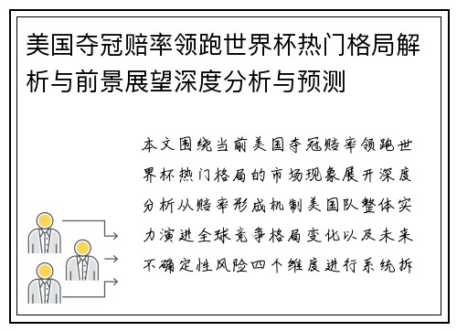 美国夺冠赔率领跑世界杯热门格局解析与前景展望深度分析与预测