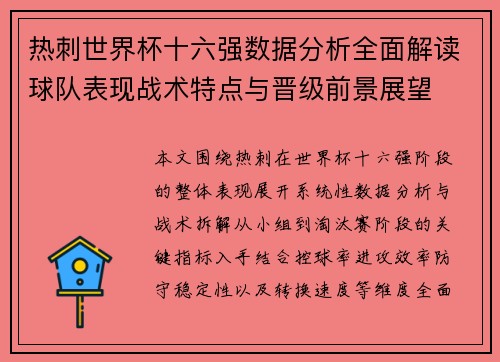 热刺世界杯十六强数据分析全面解读球队表现战术特点与晋级前景展望 热刺世界杯十六强数据分析全面解读球队表现战术特点与晋级前景展望