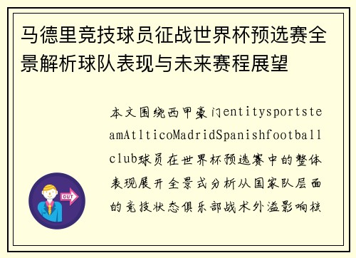 马德里竞技球员征战世界杯预选赛全景解析球队表现与未来赛程展望 马德里竞技球员征战世界杯预选赛全景解析球队表现与未来赛程展望