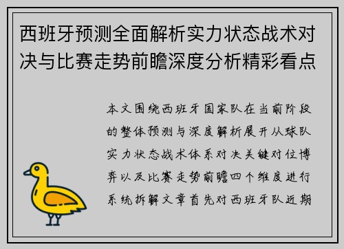 西班牙预测全面解析实力状态战术对决与比赛走势前瞻深度分析精彩看点