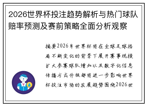 2026世界杯投注趋势解析与热门球队赔率预测及赛前策略全面分析观察 2026世界杯投注趋势解析与热门球队赔率预测及赛前策略全面分析观察