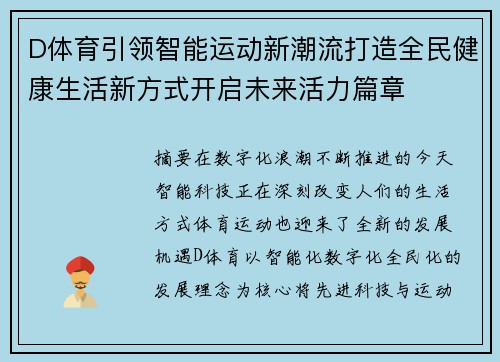D体育引领智能运动新潮流打造全民健康生活新方式开启未来活力篇章 D体育引领智能运动新潮流打造全民健康生活新方式开启未来活力篇章